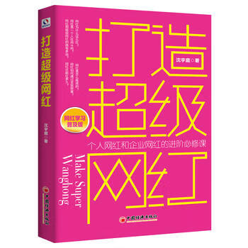 打造超級網(wǎng)紅 打造超級網(wǎng)紅