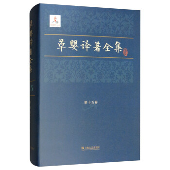草嬰譯著全集