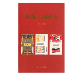煙標(biāo)上的歷史