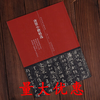 唐賢小楷精選