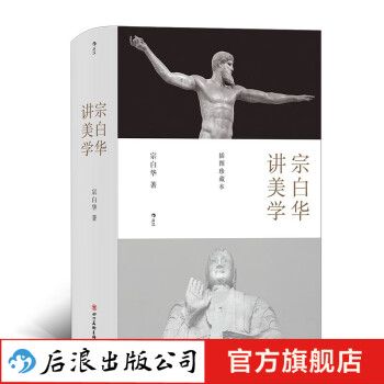 宗白華講美學(xué) 宗白華講美學(xué)