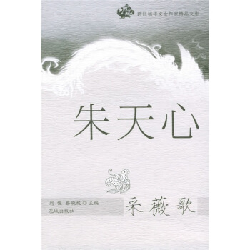 采薇歌朱天心 采薇歌朱天心