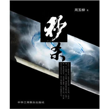 秒殺周玉柳著 秒殺周玉柳著