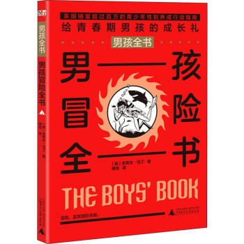 男孩冒險全書 男孩冒險全書