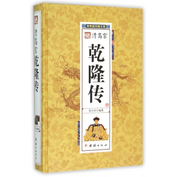 清高宗乾隆傳 清高宗乾隆傳