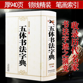 五體書法字典 五體書法字典
