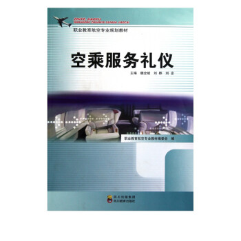 空乘服務(wù)禮儀 空乘服務(wù)禮儀