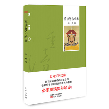 重讀努爾哈赤 重讀努爾哈赤