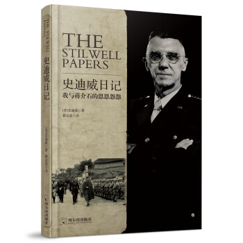 史迪威日記* 史迪威日記*