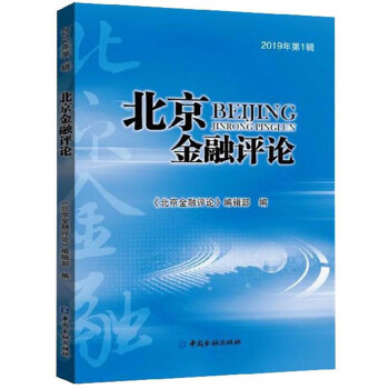 北京金融評論 北京金融評論