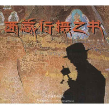 西藏行攝之書 西藏行攝之書