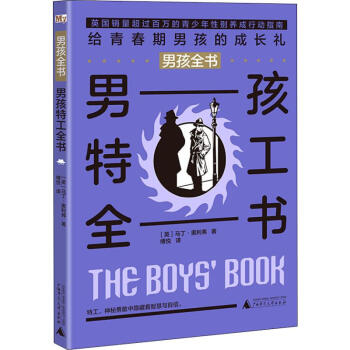 男孩特工全書 男孩特工全書