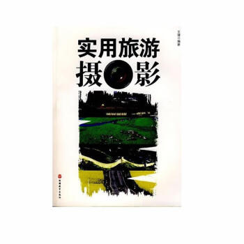 實用旅游攝影 實用旅游攝影