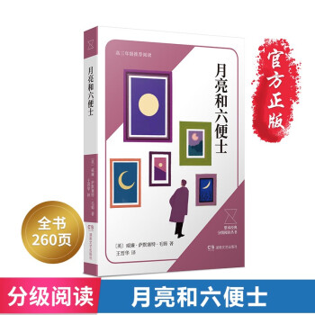 月亮與六便士 月亮與六便士