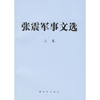 張震軍事文選 張震軍事文選
