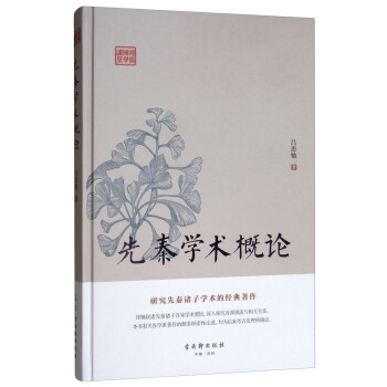 先秦學(xué)術(shù)概論 先秦學(xué)術(shù)概論