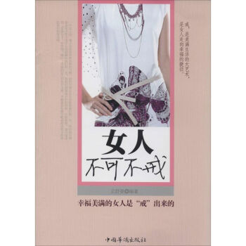 女人不可不戒 女人不可不戒