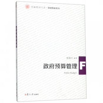 政府預算管理 政府預算管理