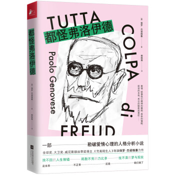 都怪弗洛伊德 都怪弗洛伊德