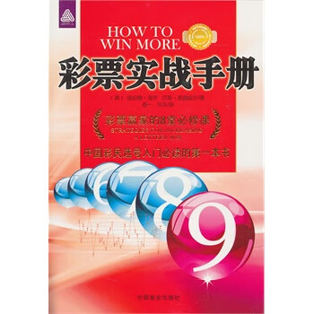 彩票實戰手冊 彩票實戰手冊