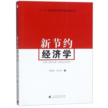 新節約經濟學 新節約經濟學