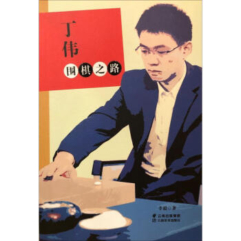 丁偉圍棋之路 丁偉圍棋之路