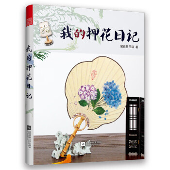 我的押花日記 我的押花日記