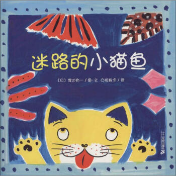 迷路的小貓魚 迷路的小貓魚