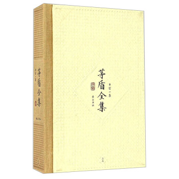 茅盾全集套裝 茅盾全集套裝
