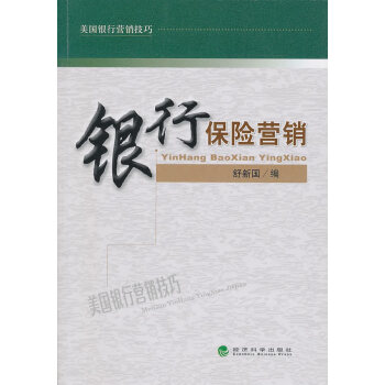 銀行保險營銷 銀行保險營銷