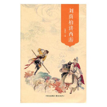 劉蔭柏講西游 劉蔭柏講西游