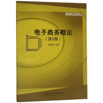 電子商務(wù)概論 電子商務(wù)概論