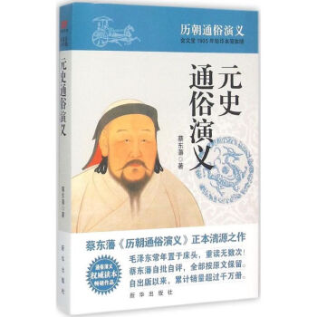元史通俗演義 元史通俗演義