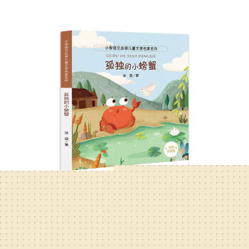 孤獨的小螃蟹 孤獨的小螃蟹