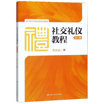 社交禮儀教程 社交禮儀教程