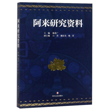 阿來研究資料 阿來研究資料