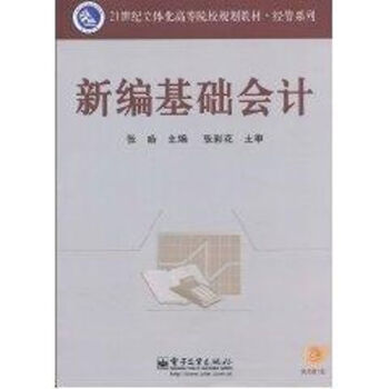新編基礎會計 新編基礎會計