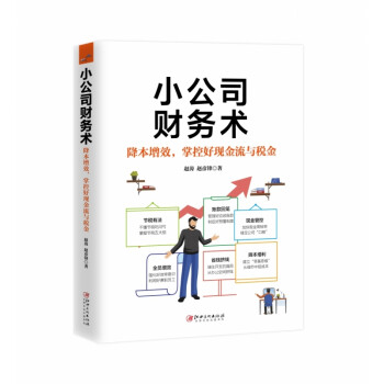小公司財(cái)務(wù)術(shù) 小公司財(cái)務(wù)術(shù)