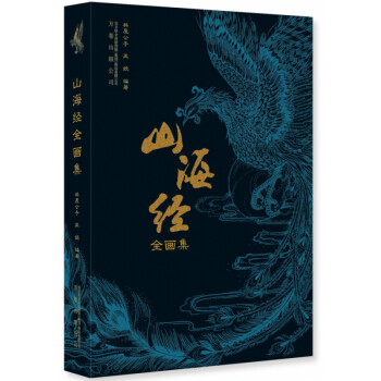 山海經全畫集 山海經全畫集