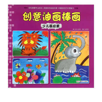 創(chuàng)意油畫棒畫 創(chuàng)意油畫棒畫