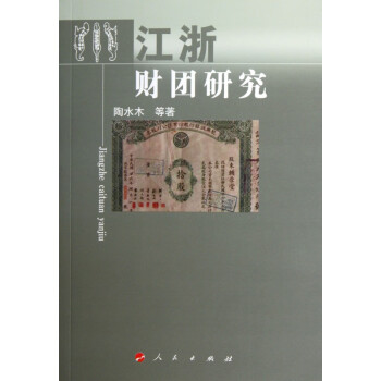 江浙財團研究