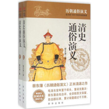 清史通俗演義 清史通俗演義