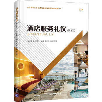 酒店服務禮儀 酒店服務禮儀