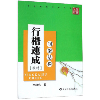 行楷速成教材 行楷速成教材