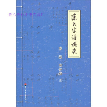 陳氏宗譜擷英 陳氏宗譜擷英