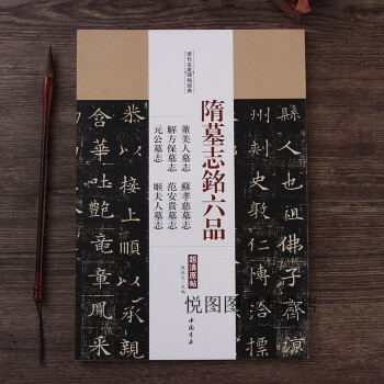 隋墓志銘六品 隋墓志銘六品