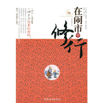 在鬧市中修行 在鬧市中修行