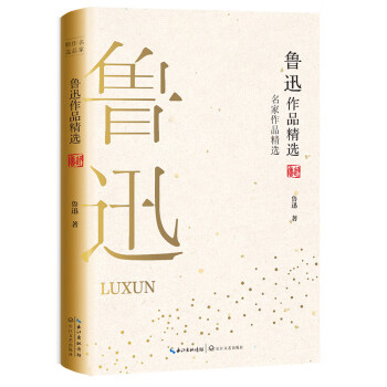 魯迅作品精選 魯迅作品精選