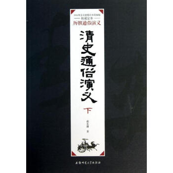 清史通俗演義 清史通俗演義