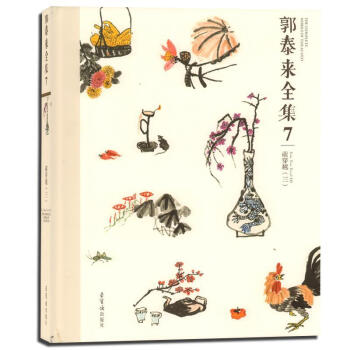 郭泰來全集7 郭泰來全集7